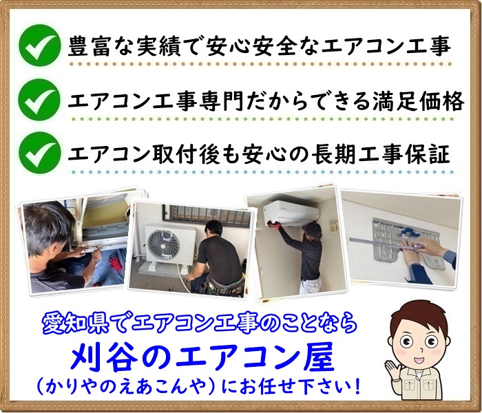 愛知県でエアコン取り付け工事なら【刈谷のエアコン屋】
